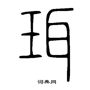 說文解字寫的珥