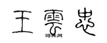 陳聲遠王雲忠篆書個性簽名怎么寫