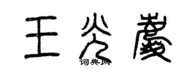 曾慶福王光慶篆書個性簽名怎么寫