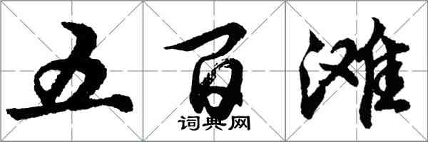 胡問遂五百灘行書怎么寫