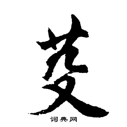 擴草書書法_擴字書法_草書字典