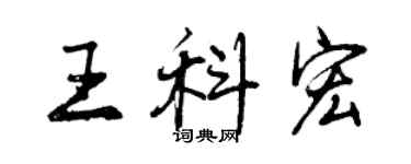 曾慶福王科宏行書個性簽名怎么寫