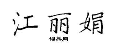袁強江麗娟楷書個性簽名怎么寫