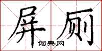 丁謙屏廁楷書怎么寫