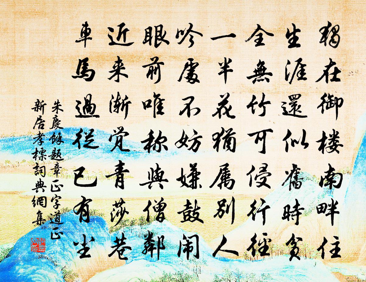 朱慶餘題章正字道正新居(孝標)書法作品欣賞