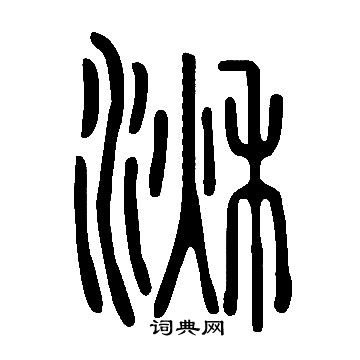 說文解字寫的湫
