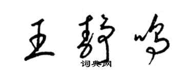 梁錦英王靜鳴草書個性簽名怎么寫