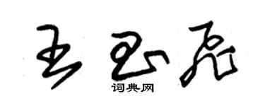 朱錫榮王昌飛草書個性簽名怎么寫