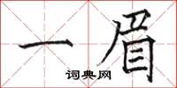 駱恆光一眉楷書怎么寫
