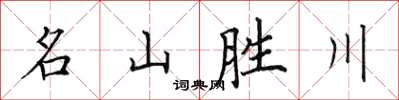 田英章名山勝川楷書怎么寫
