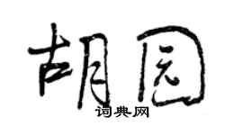 曾慶福胡園行書個性簽名怎么寫