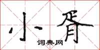 侯登峰小胥楷書怎么寫