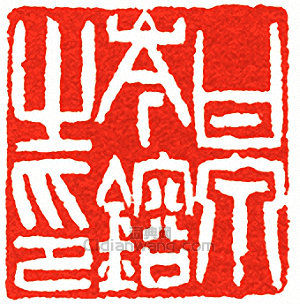 “甘泉岑鎔之印”篆刻印章