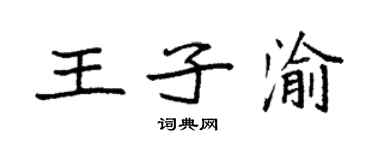 袁強王子渝楷書個性簽名怎么寫