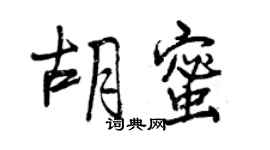 曾慶福胡蜜行書個性簽名怎么寫