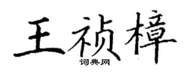 丁謙王禎樟楷書個性簽名怎么寫