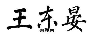 翁闓運王東晏楷書個性簽名怎么寫