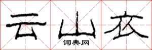 柯春海雲山衣隸書怎么寫