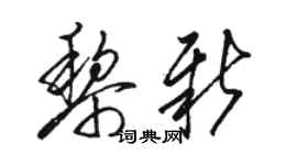 駱恆光黎新草書個性簽名怎么寫