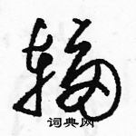 駱恆光寫的硬筆草書輻