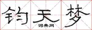 駱恆光鈞天夢隸書怎么寫