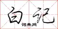 荊霄鵬白記行書怎么寫
