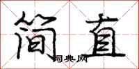 龐中華簡直行書怎么寫