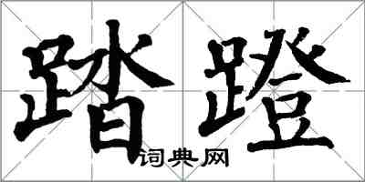 翁闓運踏蹬楷書怎么寫