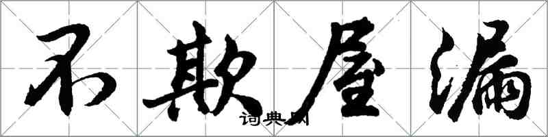 胡問遂不欺屋漏行書怎么寫