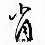 駱恆光寫的硬筆草書肖