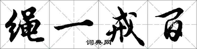 胡問遂繩一戒百行書怎么寫