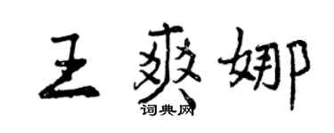 曾慶福王爽娜行書個性簽名怎么寫