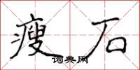 侯登峰瘦石楷書怎么寫