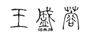 陳聲遠王盛蓉篆書個性簽名怎么寫