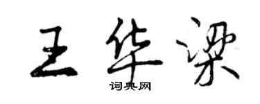 曾慶福王華梁行書個性簽名怎么寫