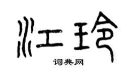 曾慶福江玲篆書個性簽名怎么寫