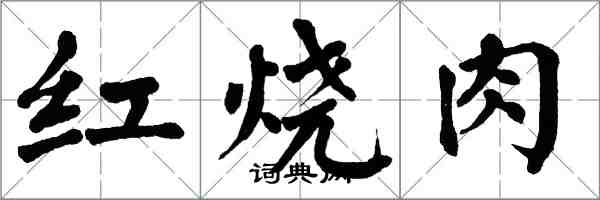 翁闓運紅燒肉楷書怎么寫