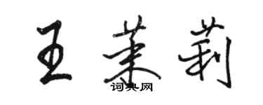 駱恆光王茉莉行書個性簽名怎么寫