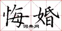丁謙悔婚楷書怎么寫