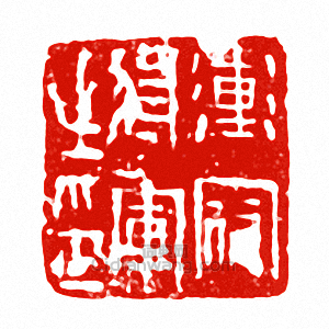 “衝冠將軍之印”篆刻印章