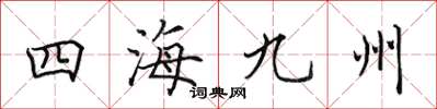 田英章四海九州楷書怎么寫