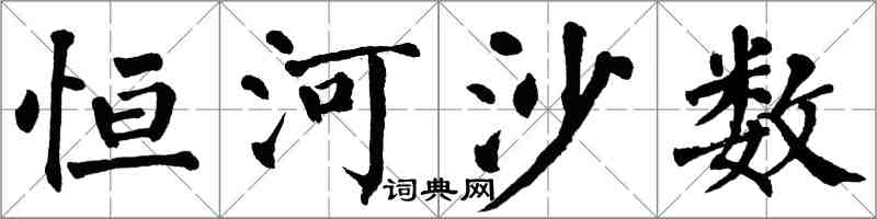 翁闓運恆河沙數楷書怎么寫