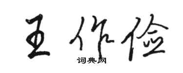 駱恆光王作儉行書個性簽名怎么寫