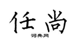 何伯昌任尚楷書個性簽名怎么寫