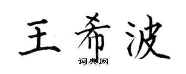何伯昌王希波楷書個性簽名怎么寫