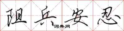 田英章阻兵安忍行書怎么寫