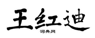 翁闓運王紅迪楷書個性簽名怎么寫