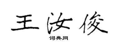袁強王汝俊楷書個性簽名怎么寫