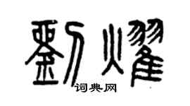 曾慶福劉耀篆書個性簽名怎么寫