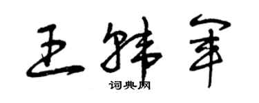 曾慶福王韓軍草書個性簽名怎么寫
